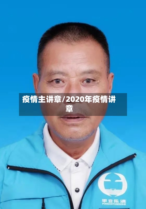 疫情主讲章/2020年疫情讲章-第1张图片
