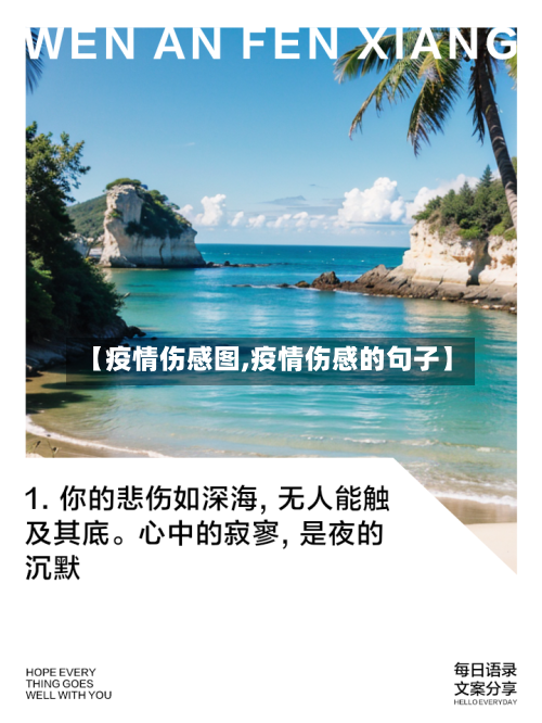 【疫情伤感图,疫情伤感的句子】