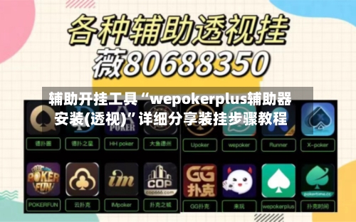 辅助开挂工具“wepokerplus辅助器安装(透视)”详细分享装挂步骤教程
