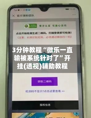 3分钟教程“微乐一直输被系统针对了	”开挂(透视)辅助教程-第1张图片
