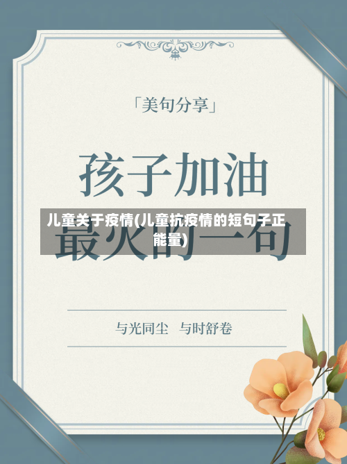 儿童关于疫情(儿童抗疫情的短句子正能量)
