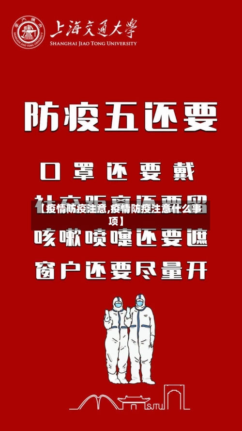 【疫情防疫注意,疫情防疫注意什么事项】