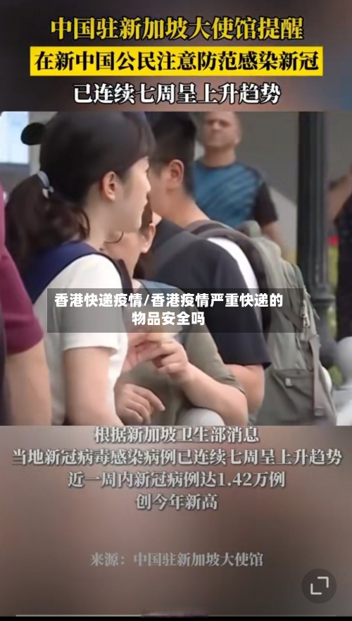 香港快递疫情/香港疫情严重快递的物品安全吗
