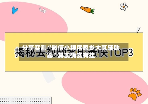 分享实测“微信小程序家乡大贰辅助器	”其实确实有挂-第2张图片