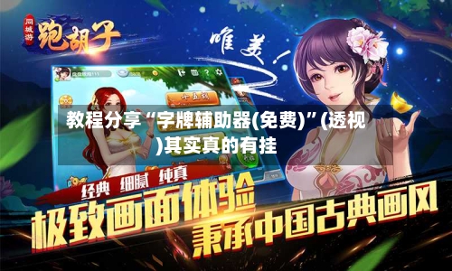 教程分享“字牌辅助器(免费)”(透视)其实真的有挂-第1张图片