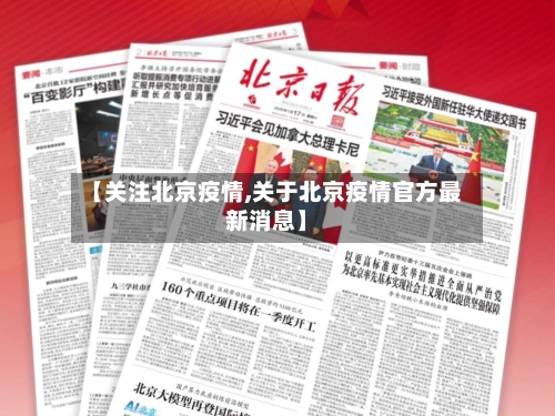 【关注北京疫情,关于北京疫情官方最新消息】-第2张图片