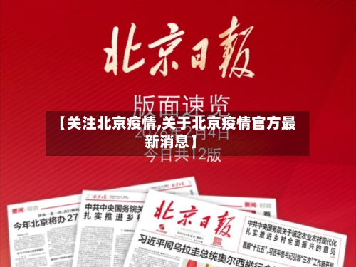 【关注北京疫情,关于北京疫情官方最新消息】-第3张图片