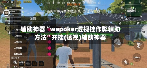 辅助神器“wepoker透视挂作弊辅助方法	”开挂(透视)辅助神器-第1张图片