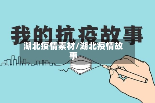 湖北疫情素材/湖北疫情故事-第3张图片