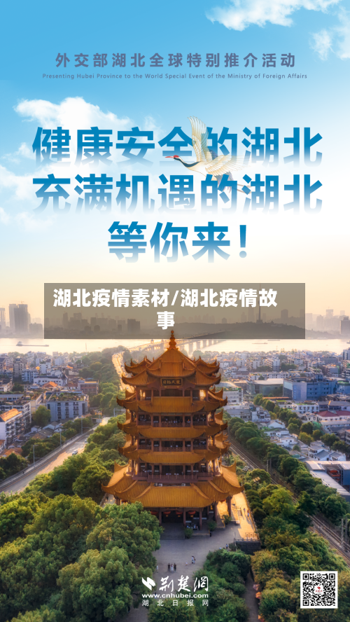 湖北疫情素材/湖北疫情故事-第1张图片