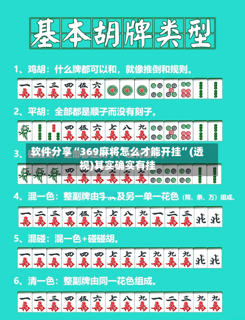 软件分享“369麻将怎么才能开挂”(透视)其实确实有挂-第1张图片