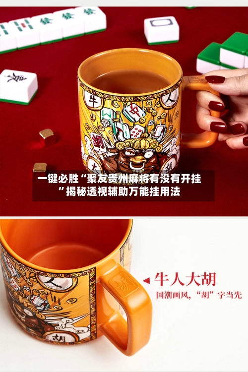 一键必胜“聚友贵州麻将有没有开挂”揭秘透视辅助万能挂用法-第1张图片