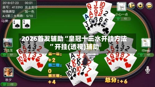 2026首发辅助“皇冠十三水开挂方法”开挂(透视)辅助-第1张图片