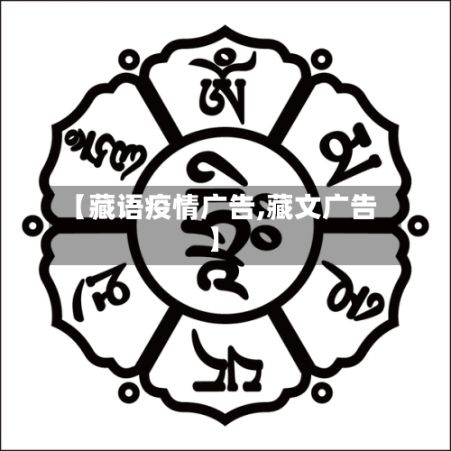 【藏语疫情广告,藏文广告】