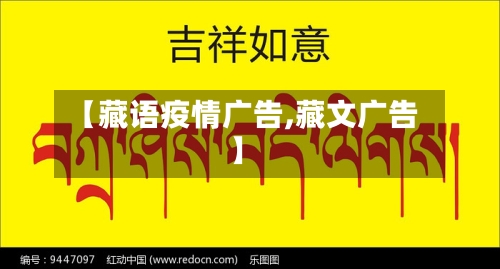 【藏语疫情广告,藏文广告】-第2张图片