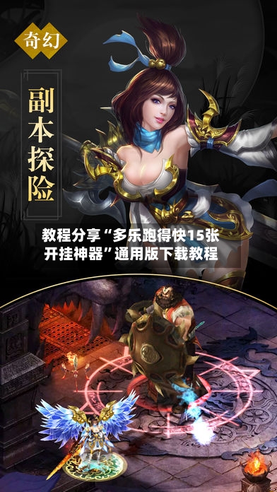 教程分享“多乐跑得快15张开挂神器”通用版下载教程