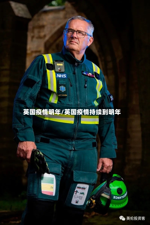 英国疫情明年/英国疫情持续到明年-第1张图片