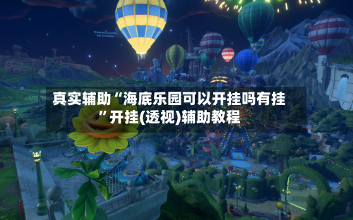 真实辅助“海底乐园可以开挂吗有挂”开挂(透视)辅助教程-第2张图片