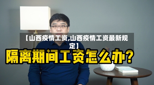 【山西疫情工资,山西疫情工资最新规定】