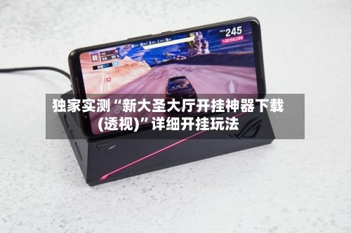 独家实测“新大圣大厅开挂神器下载(透视)”详细开挂玩法-第1张图片