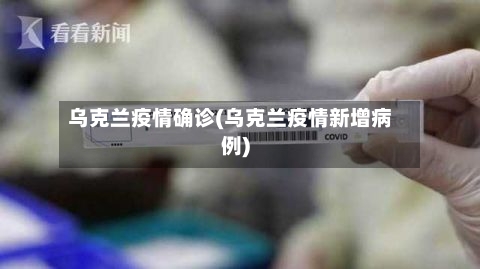 乌克兰疫情确诊(乌克兰疫情新增病例)-第3张图片