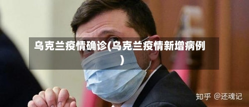 乌克兰疫情确诊(乌克兰疫情新增病例)