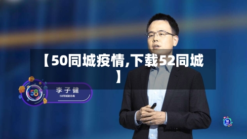 【50同城疫情,下载52同城】