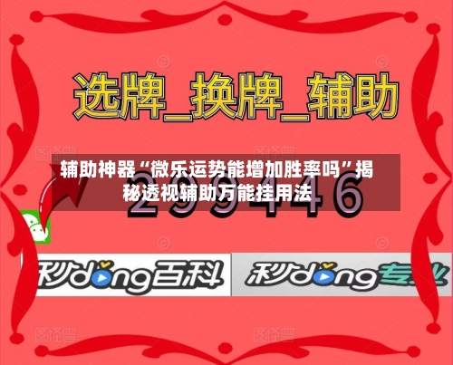 辅助神器“微乐运势能增加胜率吗	”揭秘透视辅助万能挂用法-第1张图片