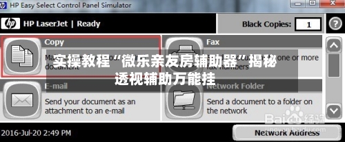 实操教程“微乐亲友房辅助器”揭秘透视辅助万能挂