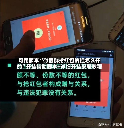 可用版本“微信群抢红包的挂怎么开的”开挂辅助脚本+详细开挂安装教程