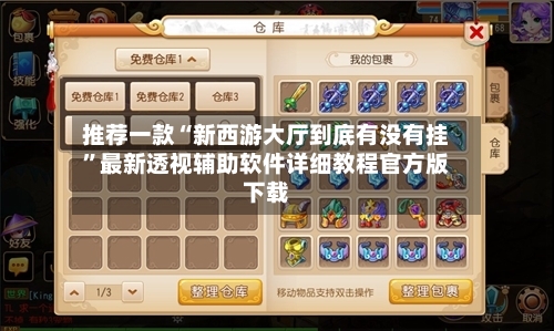 推荐一款“新西游大厅到底有没有挂	”最新透视辅助软件详细教程官方版下载-第1张图片