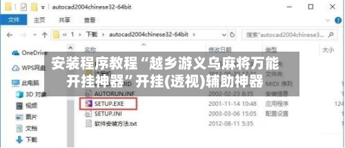 安装程序教程“越乡游义乌麻将万能开挂神器”开挂(透视)辅助神器