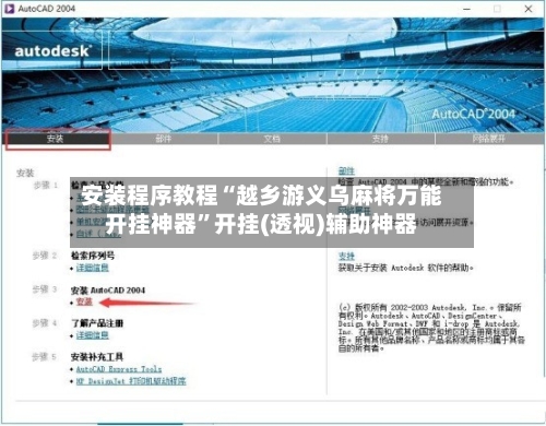安装程序教程“越乡游义乌麻将万能开挂神器”开挂(透视)辅助神器-第2张图片