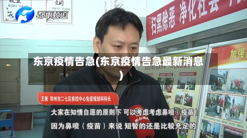 东京疫情告急(东京疫情告急最新消息)