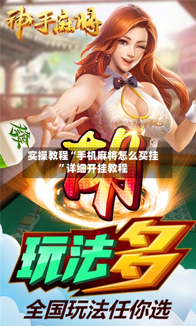 实操教程“手机麻将怎么买挂”详细开挂教程-第2张图片
