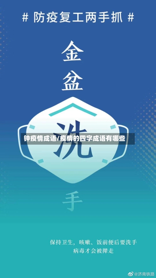 钟疫情成语/疫情的四字成语有哪些