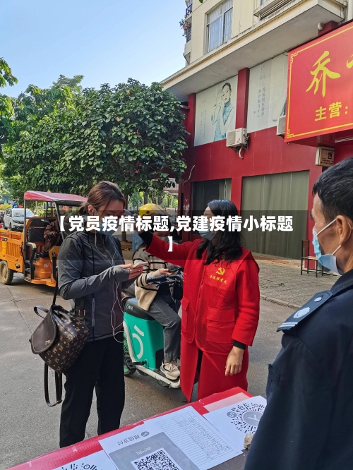 【党员疫情标题,党建疫情小标题】