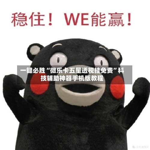 一键必胜“微乐卡五星透视挂免费”科技辅助神器手机版教程-第1张图片
