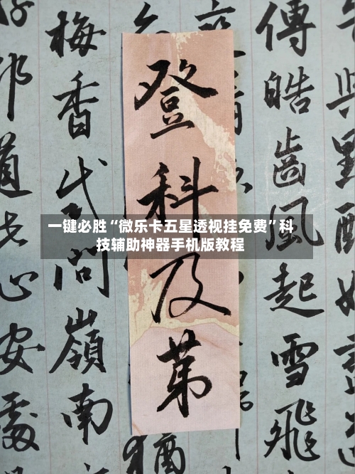 一键必胜“微乐卡五星透视挂免费	”科技辅助神器手机版教程-第2张图片