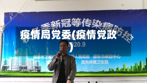 疫情局党委(疫情党政)