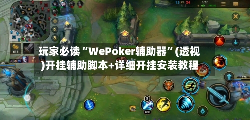 玩家必读“WePoker辅助器	”(透视)开挂辅助脚本+详细开挂安装教程-第1张图片