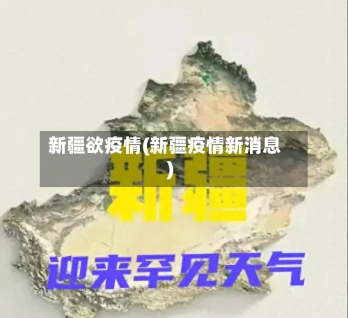 新疆欲疫情(新疆疫情新消息)