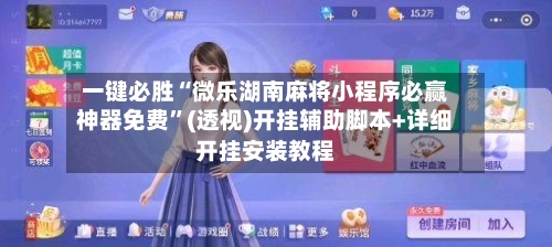一键必胜“微乐湖南麻将小程序必赢神器免费	”(透视)开挂辅助脚本+详细开挂安装教程-第1张图片