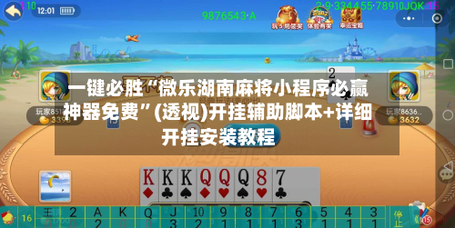 一键必胜“微乐湖南麻将小程序必赢神器免费”(透视)开挂辅助脚本+详细开挂安装教程-第3张图片