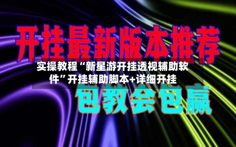 实操教程“新星游开挂透视辅助软件”开挂辅助脚本+详细开挂