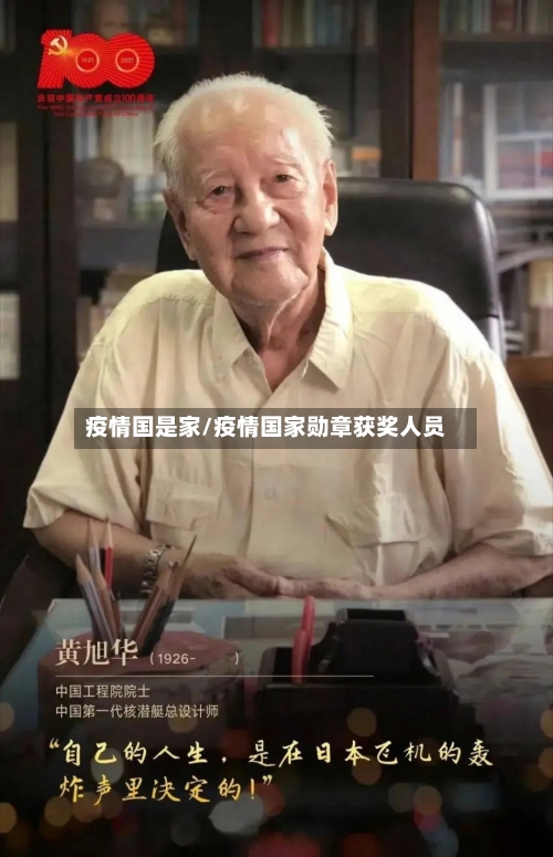 疫情国是家/疫情国家勋章获奖人员-第1张图片