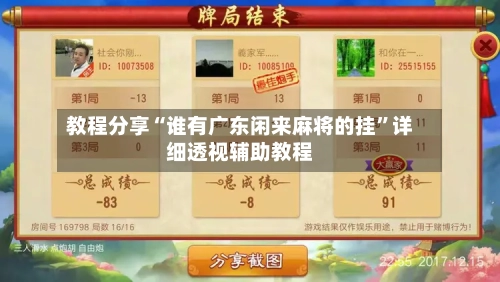 教程分享“谁有广东闲来麻将的挂	”详细透视辅助教程-第2张图片