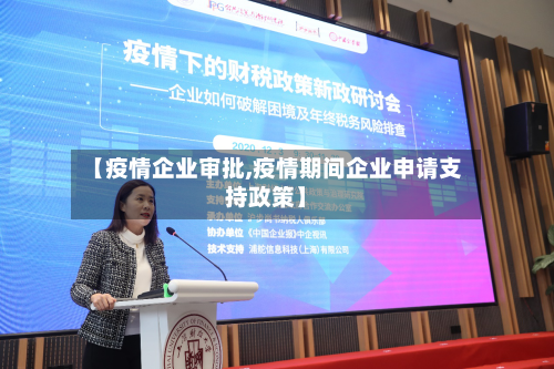 【疫情企业审批,疫情期间企业申请支持政策】