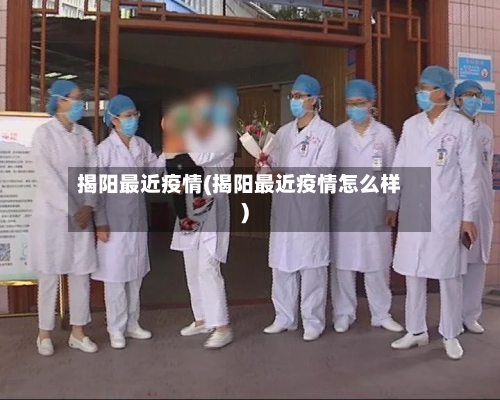 揭阳最近疫情(揭阳最近疫情怎么样)