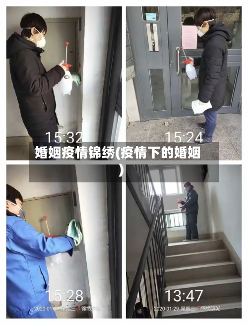 婚姻疫情锦绣(疫情下的婚姻)-第1张图片